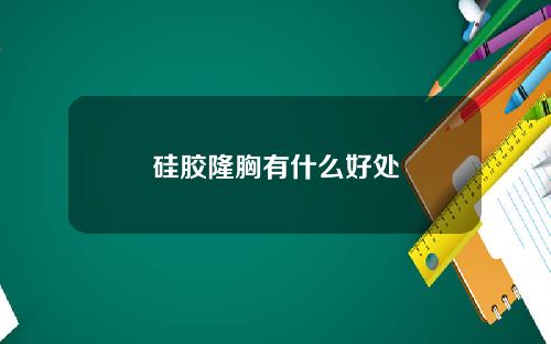 硅胶隆胸有什么好处