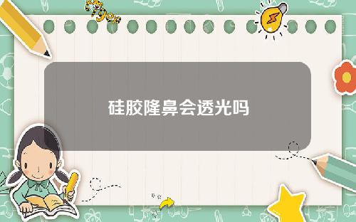 硅胶隆鼻会透光吗