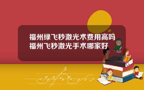 福州绿飞秒激光术费用高吗福州飞秒激光手术哪家好