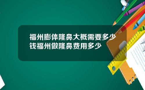 福州膨体隆鼻大概需要多少钱福州做隆鼻费用多少