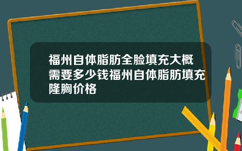 福州自体脂肪全脸填充大概需要多少钱福州自体脂肪填充隆胸价格