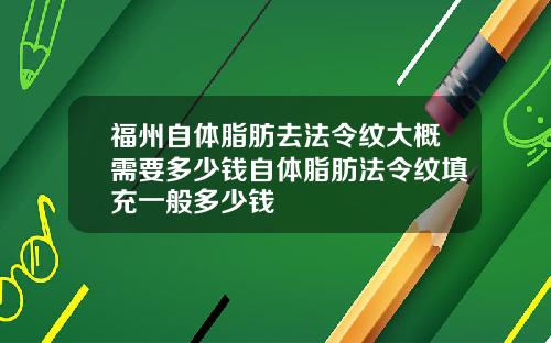 福州自体脂肪去法令纹大概需要多少钱自体脂肪法令纹填充一般多少钱