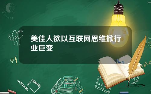 美佳人欲以互联网思维掀行业巨变