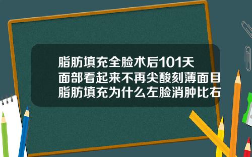 脂肪填充全脸术后101天面部看起来不再尖酸刻薄面目脂肪填充为什么左脸消肿比右脸快