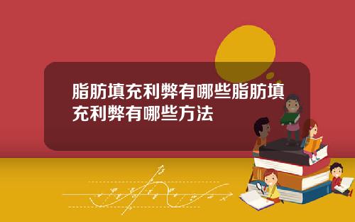 脂肪填充利弊有哪些脂肪填充利弊有哪些方法