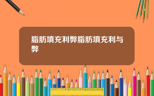脂肪填充利弊脂肪填充利与弊