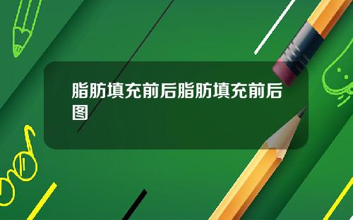 脂肪填充前后脂肪填充前后图