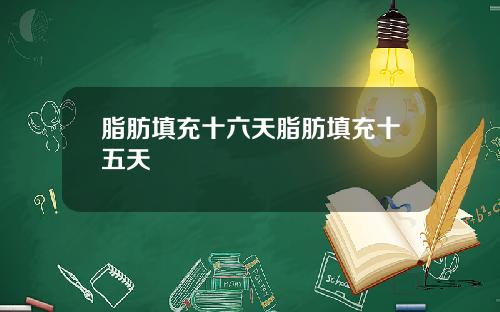 脂肪填充十六天脂肪填充十五天
