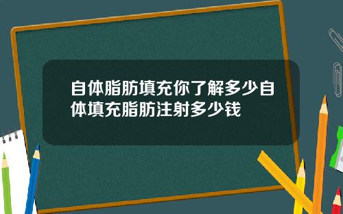 自体脂肪填充你了解多少自体填充脂肪注射多少钱