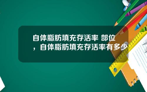 自体脂肪填充存活率 部位，自体脂肪填充存活率有多少