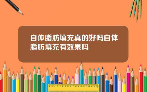 自体脂肪填充真的好吗自体脂肪填充有效果吗