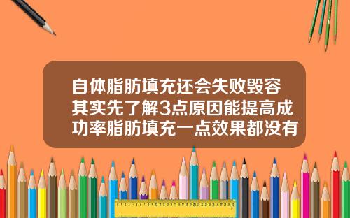 自体脂肪填充还会失败毁容其实先了解3点原因能提高成功率脂肪填充一点效果都没有