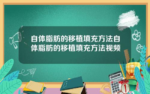 自体脂肪的移植填充方法自体脂肪的移植填充方法视频
