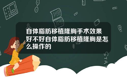 自体脂肪移植隆胸手术效果好不好自体脂肪移植隆胸是怎么操作的