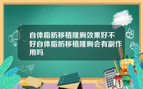 自体脂肪移植隆胸效果好不好自体脂肪移植隆胸会有副作用吗