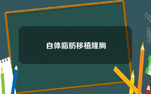 自体脂肪移植隆胸