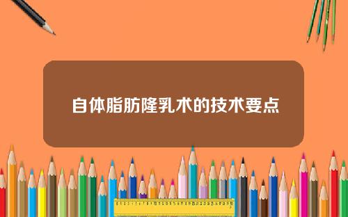 自体脂肪隆乳术的技术要点