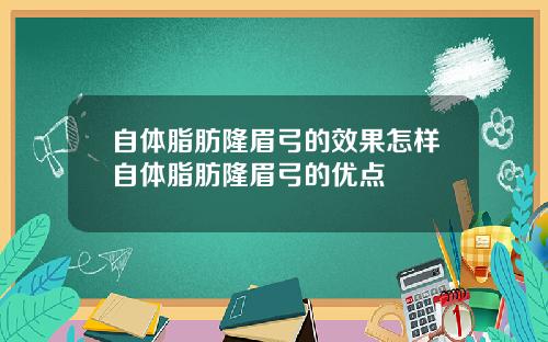自体脂肪隆眉弓的效果怎样自体脂肪隆眉弓的优点