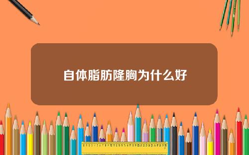 自体脂肪隆胸为什么好