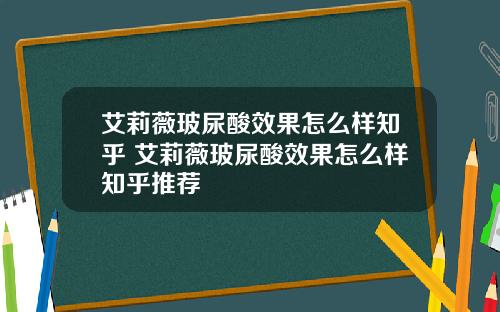 艾莉薇玻尿酸效果怎么样知乎 艾莉薇玻尿酸效果怎么样知乎推荐