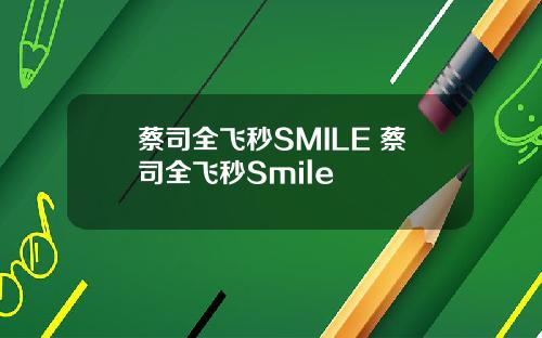 蔡司全飞秒SMILE 蔡司全飞秒Smile