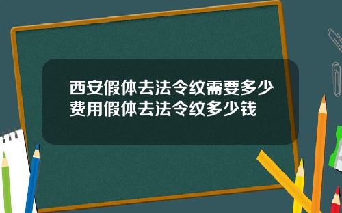 西安假体去法令纹需要多少费用假体去法令纹多少钱