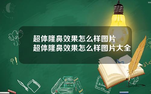 超体隆鼻效果怎么样图片 超体隆鼻效果怎么样图片大全