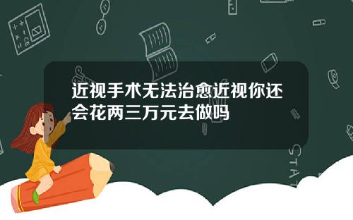 近视手术无法治愈近视你还会花两三万元去做吗