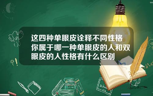 这四种单眼皮诠释不同性格你属于哪一种单眼皮的人和双眼皮的人性格有什么区别