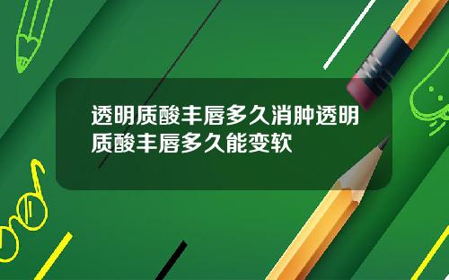透明质酸丰唇多久消肿透明质酸丰唇多久能变软