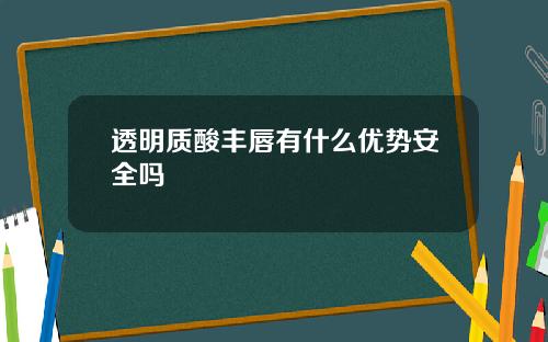 透明质酸丰唇有什么优势安全吗