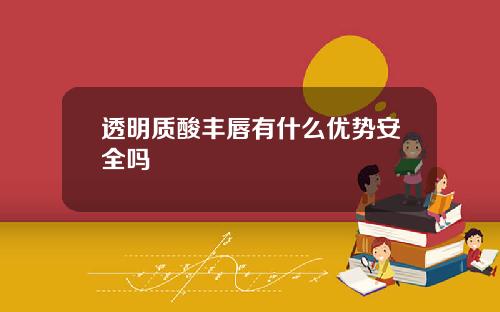 透明质酸丰唇有什么优势安全吗