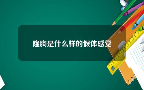 隆胸是什么样的假体感觉