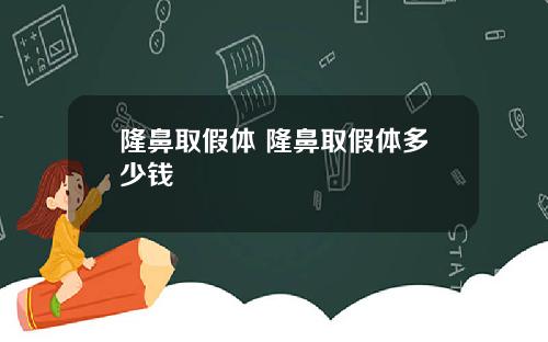 隆鼻取假体 隆鼻取假体多少钱