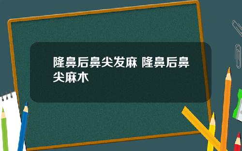 隆鼻后鼻尖发麻 隆鼻后鼻尖麻木
