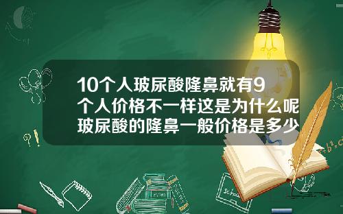 10个人玻尿酸隆鼻就有9个人价格不一样这是为什么呢玻尿酸的隆鼻一般价格是多少钱