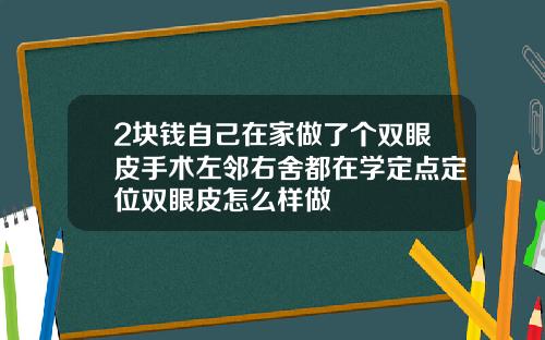 2块钱自己在家做了个双眼皮手术左邻右舍都在学定点定位双眼皮怎么样做