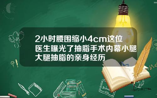 2小时腰围缩小4cm这位医生曝光了抽脂手术内幕小腿大腿抽脂的亲身经历