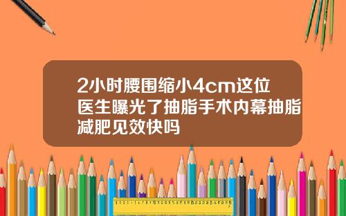 2小时腰围缩小4cm这位医生曝光了抽脂手术内幕抽脂减肥见效快吗