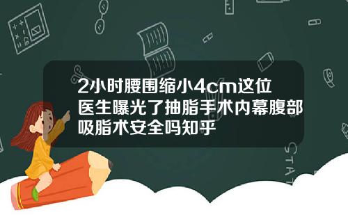 2小时腰围缩小4cm这位医生曝光了抽脂手术内幕腹部吸脂术安全吗知乎