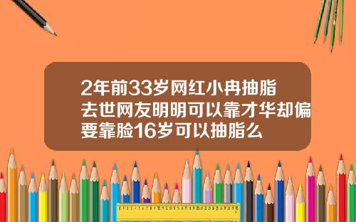2年前33岁网红小冉抽脂去世网友明明可以靠才华却偏要靠脸16岁可以抽脂么