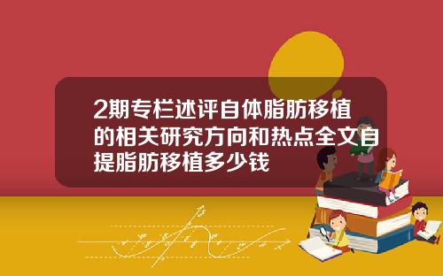 2期专栏述评自体脂肪移植的相关研究方向和热点全文自提脂肪移植多少钱
