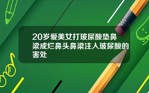 20岁爱美女打玻尿酸垫鼻梁成烂鼻头鼻梁注入玻尿酸的害处