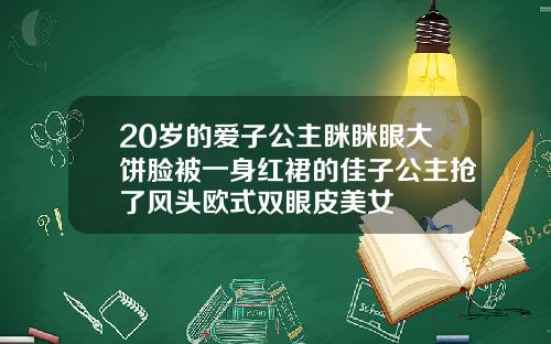 20岁的爱子公主眯眯眼大饼脸被一身红裙的佳子公主抢了风头欧式双眼皮美女