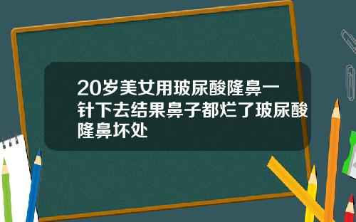 20岁美女用玻尿酸隆鼻一针下去结果鼻子都烂了玻尿酸隆鼻坏处