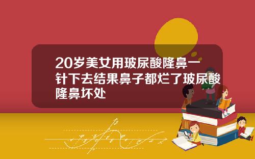 20岁美女用玻尿酸隆鼻一针下去结果鼻子都烂了玻尿酸隆鼻坏处