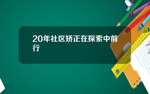 20年社区矫正在探索中前行