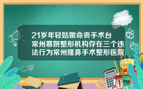 21岁年轻姑娘命丧手术台常州慕妍整形机构存在三个违法行为常州隆鼻手术整形医院