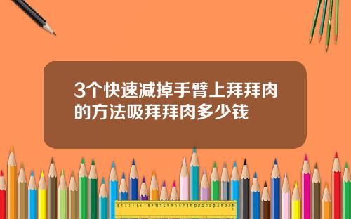 3个快速减掉手臂上拜拜肉的方法吸拜拜肉多少钱
