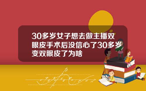 30多岁女子想去做主播双眼皮手术后没信心了30多岁变双眼皮了为啥